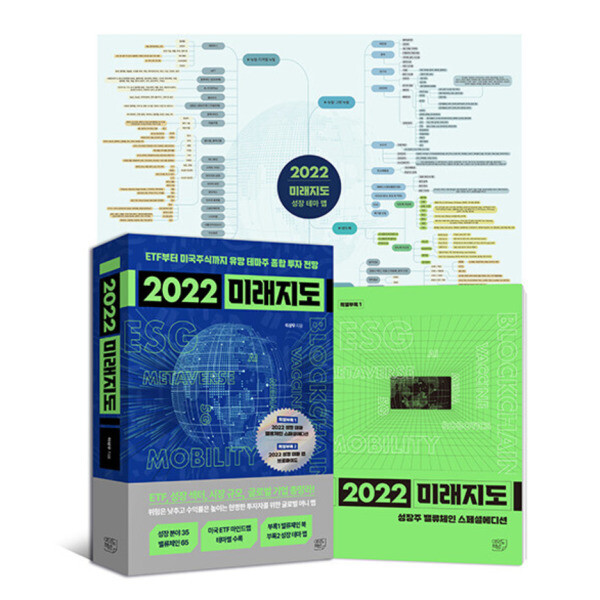 출판사 여의도책방 2022 미래지도 - ETF부터 미국 주식까지 유망 테마주 종합 투자 전망