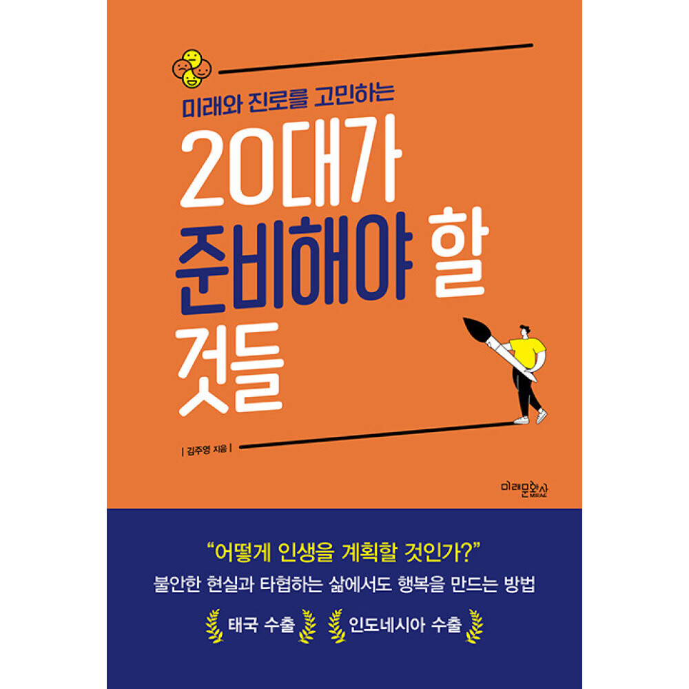 미래와 진로를 고민하는 20대가 준비해야 할 것들 / 미래문화사