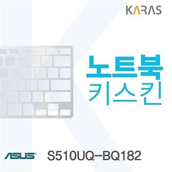 ASUS S510UQ-BQ182 용 노트북키스킨 키커버 (W08CCBA)