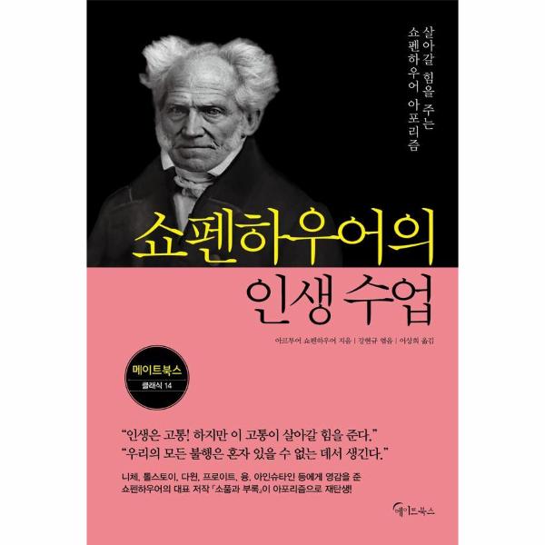 [오늘출발] 메이트북스 쇼펜하우어의 인생 수업 - 메이트북스 클래식 14 (무료배송)