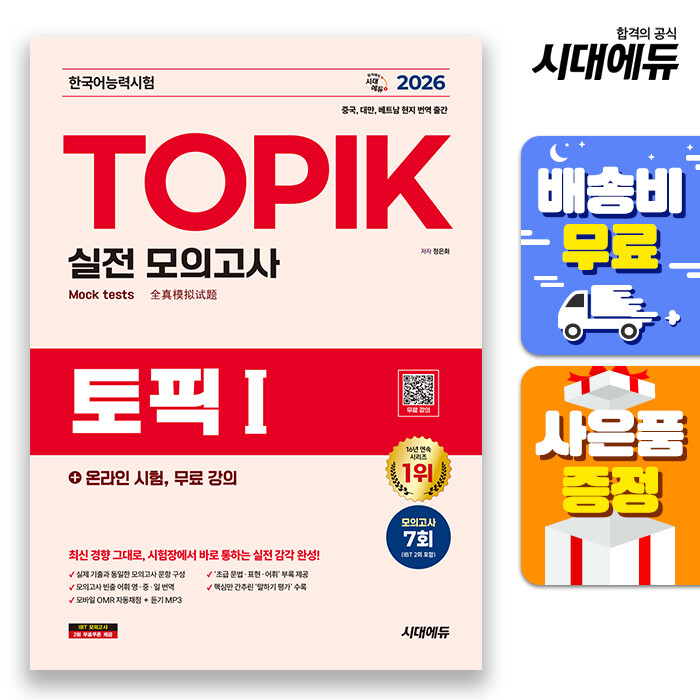 [출판사 시대고시기획 시대교육][오늘출발] 시대고시기획 시대교육 (주7일배송) 2026 한국어능력시험 TOPIK (토픽 1) 실전 모의고사 + 온라인 시험  무료 강의