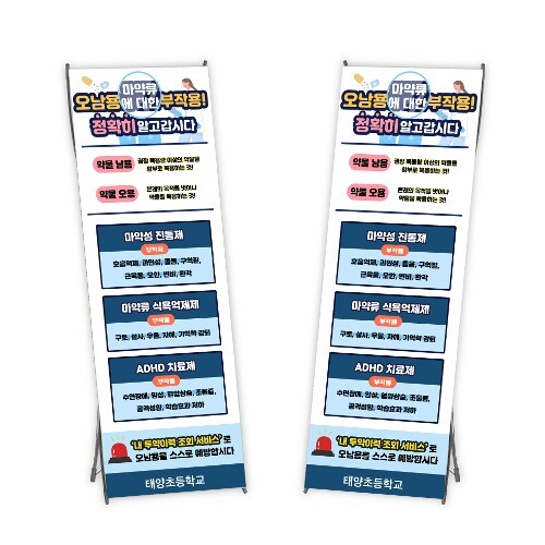 약물중독예방배너(마약류오남용에 대한 부작용 정확히 알고갑시다)  - 스탠드 : I배너