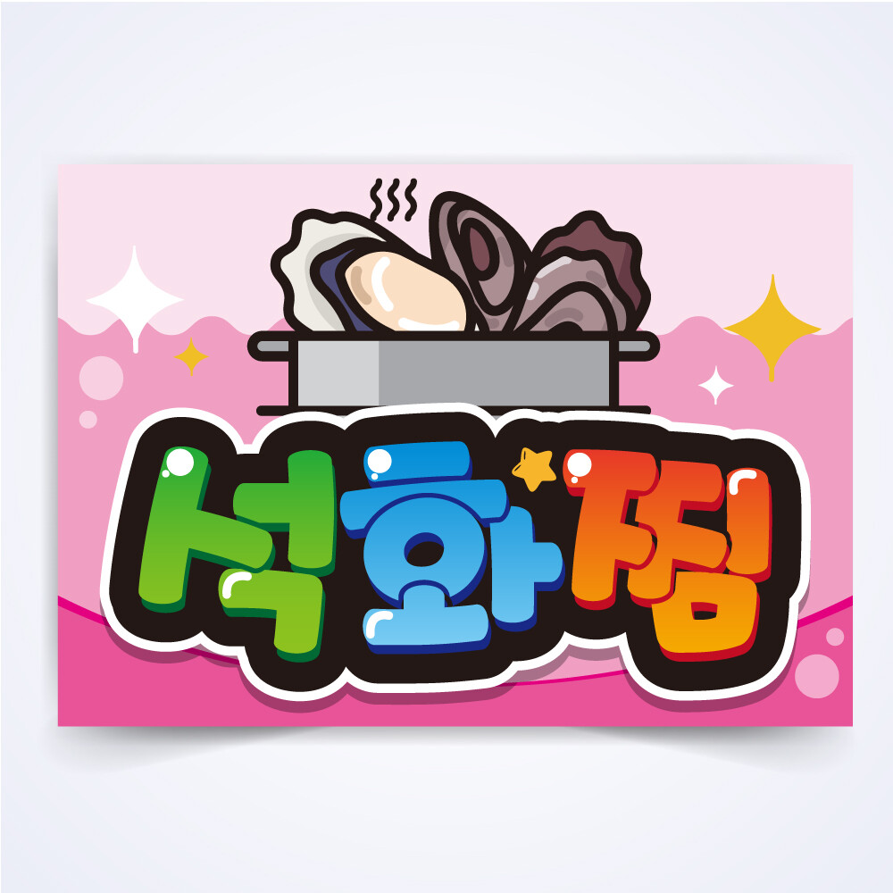 [출판사 반달][오늘출발] 반달 석화찜 매장 식당 음식점 음식 피오피 예쁜글씨 POP 배너 코팅 제작 무료코팅 당일출고