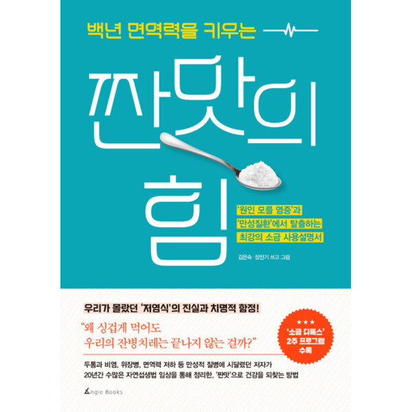 출판사 앵글북스 백년 면역력을 키우는 짠맛의 힘 - 원인 모를 염증과 만성질환에서 탈출하는 최강의 소금 사