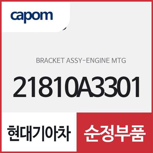 현대모비스 엔진 마운팅 브라켓(엔진미미) (21810A3301) 레이 모닝