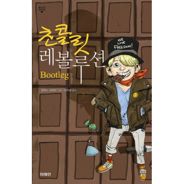 출판사 미래인 미래인 초콜릿 레볼루션 (청소년 걸작선 12)