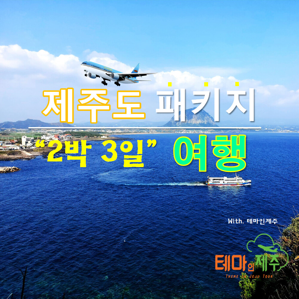 제주도버스투어 2박3일 패키지 여행 우도/마라도 잠수함 아쿠아플라넷 등 다양한 일정관광