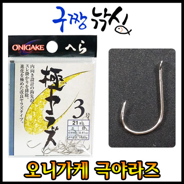 [오늘출발] 구짱낚시 오니가케 헤라 극야라즈(은침) 중층바늘 내림바늘 무미늘바늘 민바늘 민물낚시 붕어바늘 붕어바늘