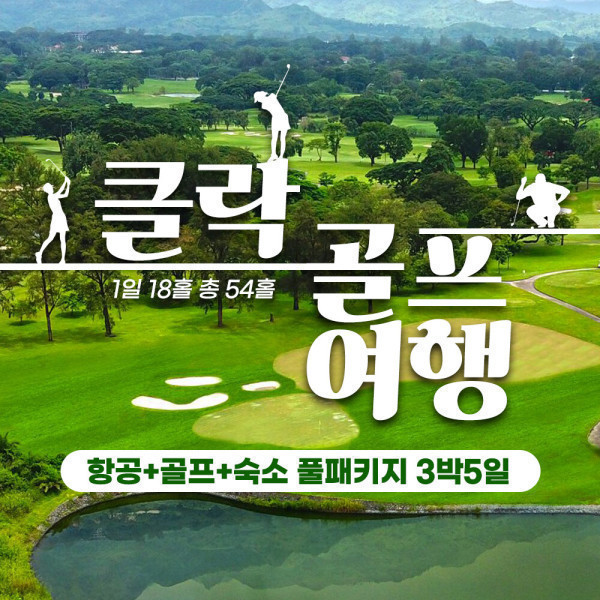 필리핀 클락골프풀패키지 영화 카지노 골프장 FA코리아 신규호텔 럭셔리풀빌라 3박5일