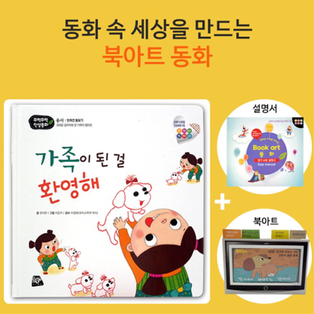 쏘잇 인성동화-가족이 된 걸 환영해-북아트 동화