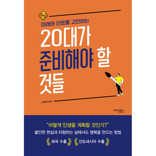 출판사 미래문화사 미래와 진로를 고민하는 20대가 준비해야 할 것들