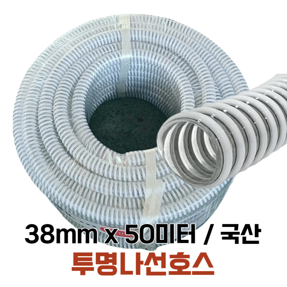 투명나선호스 38mm 50미터 투명호스