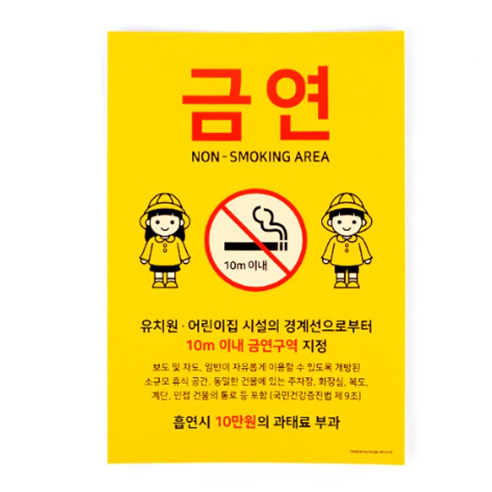 [오늘출발] 어린이집 주변 금연안내 표지판 유치원 근처 흡연금지 보드
