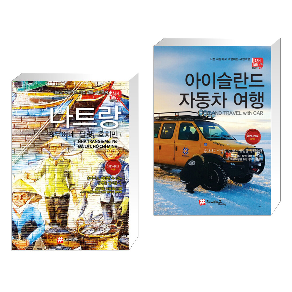 (서점추천) 해시태그 나트랑  무이네 달랏 호치민 + 아이슬란드 자동차여행 (전2권)