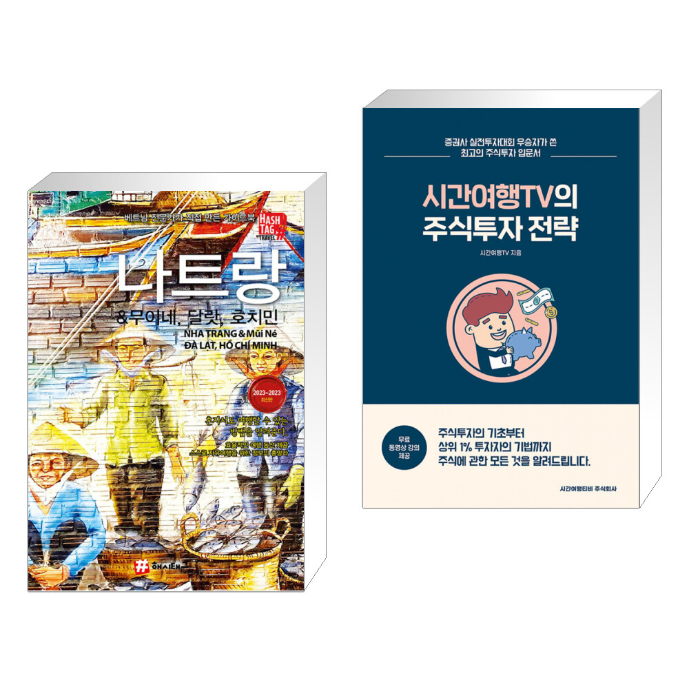 (서점추천) 해시태그 나트랑  무이네 달랏 호치민 + 시간여행TV의 주식투자전략 (전2권)