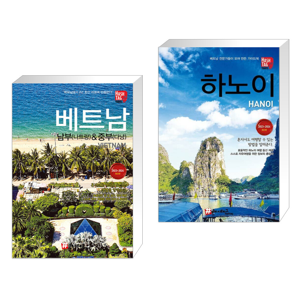 (서점추천) 해시태그 베트남 남부(나트랑)  중부(다낭) + 해시태그 하노이  하롱베이 사파 (전2권)