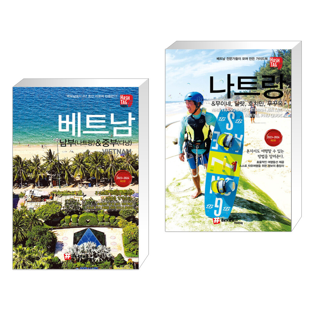 해시태그 베트남 남부(나트랑)  중부(다낭) + 해시태그 나트랑 무이네 달랏 호치민 푸꾸옥 (전2권)