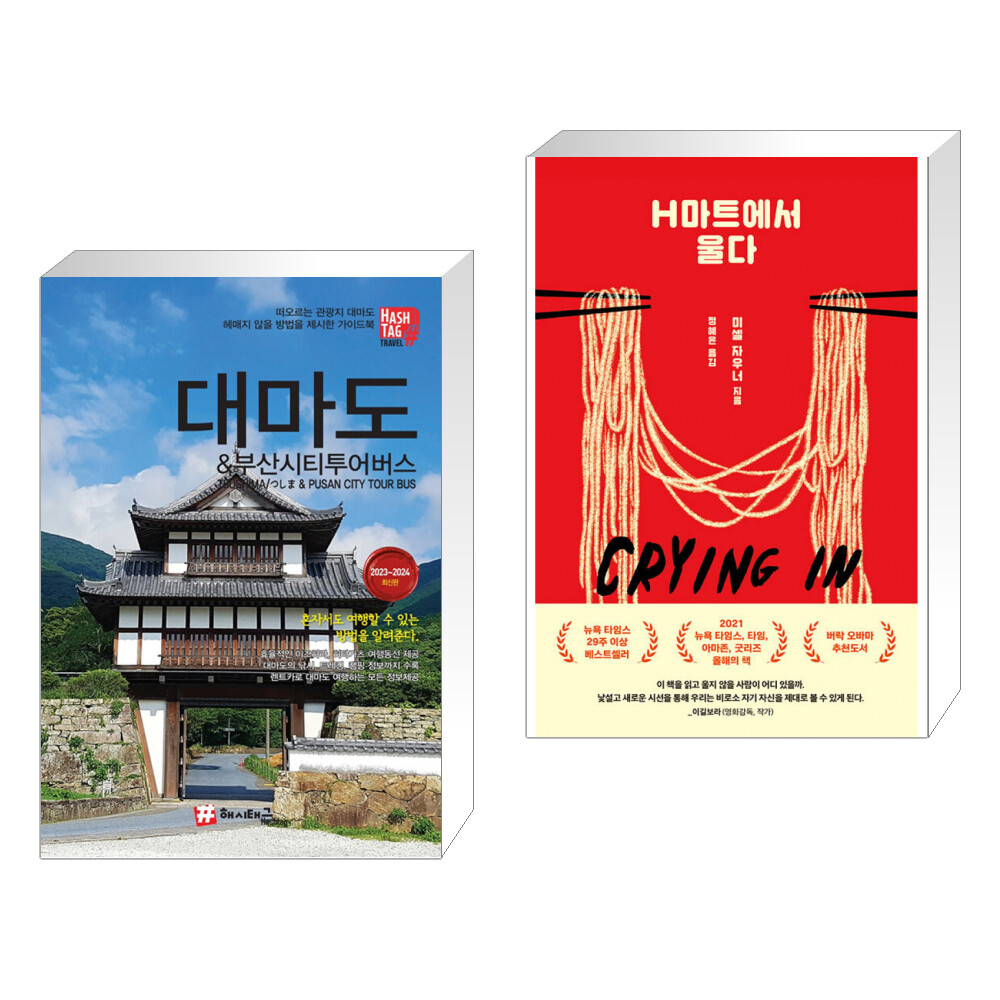 (서점추천) 해시태그 대마도  부산시티투어버스 + H마트에서 울다 (전2권)