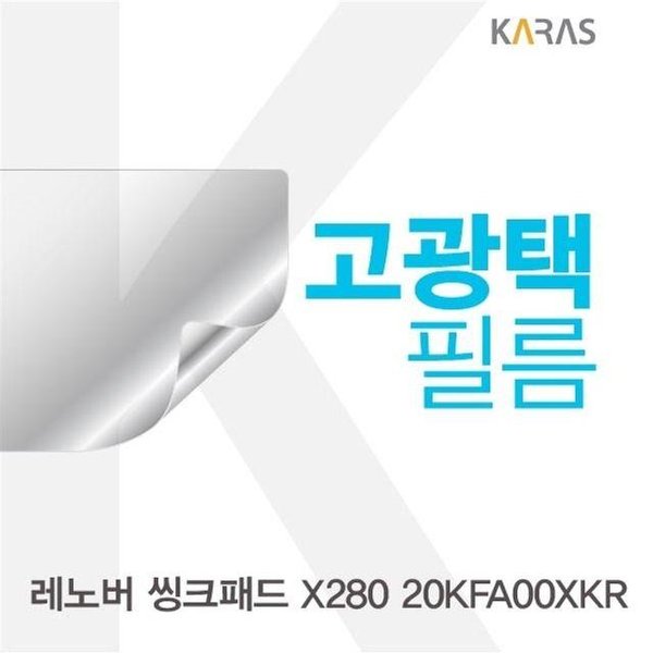 레노버 씽크패드 X280 20KFA00XKR 용 고광택필름 (W155EA5)