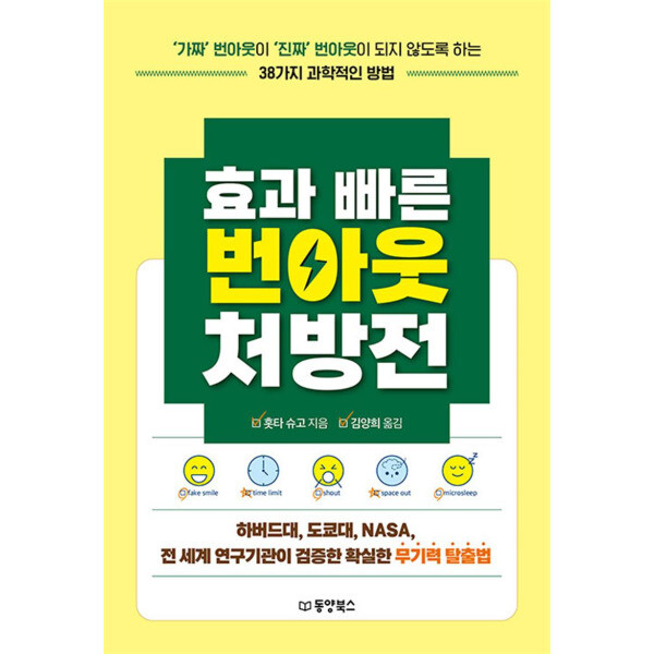 출판사 동양북스 효과 빠른 번아웃 처방전