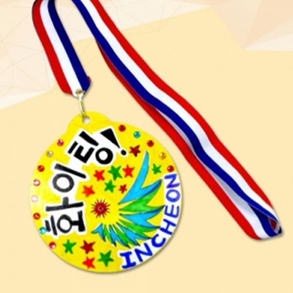 [오늘출발]만들기대장 화이팅 만들기 초등 인천 게임 메달 금 아시안 응원