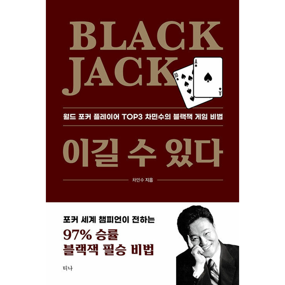 Black Jack 이길 수 있다 / 티나