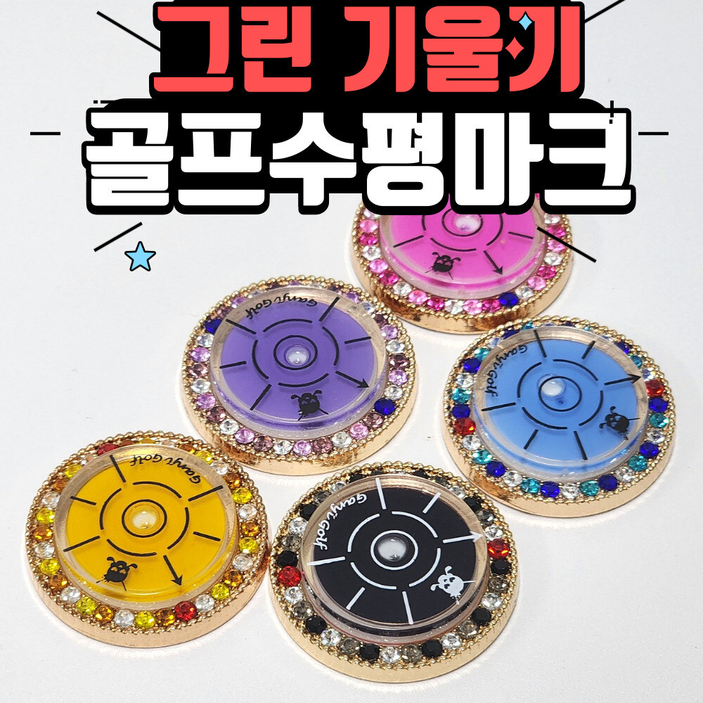 [오늘출발]1+1 골프 그린기울기 골프 수평 볼 마커 마크 골프악세사리 용품 홀인원 선물