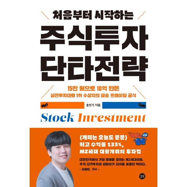 [출판사 길벗][오늘출발] 길벗 처음부터 시작하는 주식투자 단타전략 :15만 원으로 10억 만든 실전투자대회 1위 수상자의 필승 트레이딩