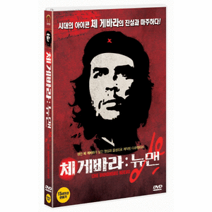 DVD 체게바라:뉴맨/다큐(문성근나래이션) 출시일 2013년 3월 5일(화) 예약판매