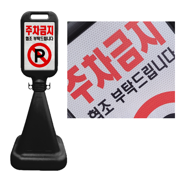 SJ 검정 사각 주차금지표지판 입간판 오뚜기 반사지 양면