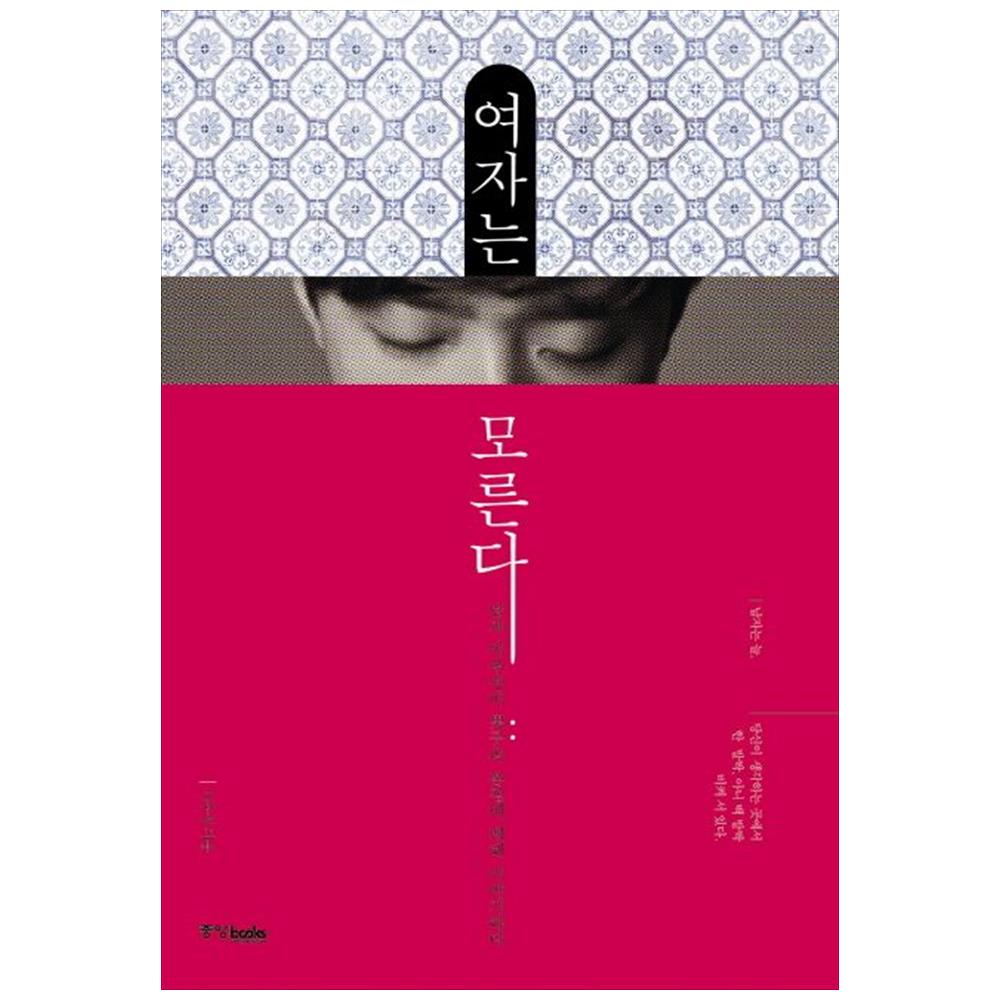 중앙북스 중앙북스 여자는 모른다 : 남자 이우성이 남자의 본질에 대해 이야기하다