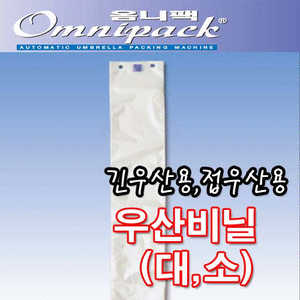 [ANS개발]옴니팩 옴니팩 우산자동포장기 우산비닐 1000매 대형 소형