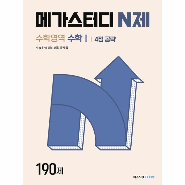 [스마일배송] 메가스터디북스 메가스터디 N제 수학영역 수학1 4점 공략 190제 (2024) (무료배송)