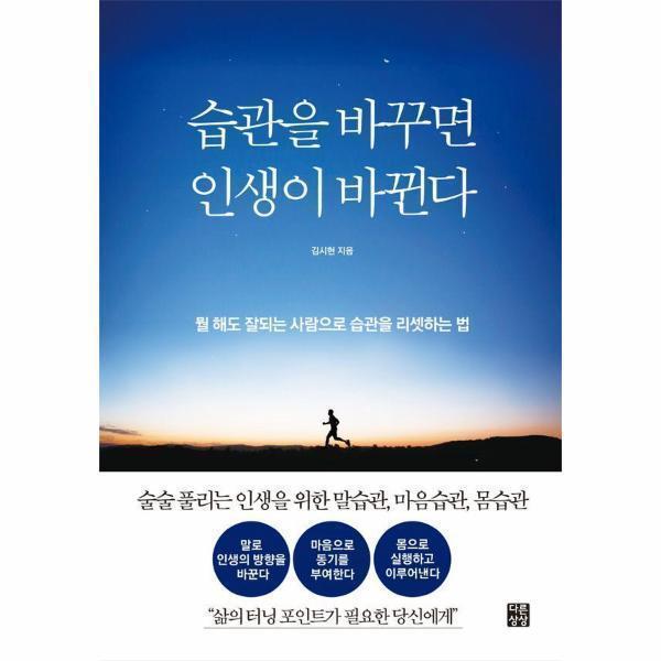 [출판사 다른상상][오늘출발] 다른상상 습관을 바꾸면 인생이 바뀐다