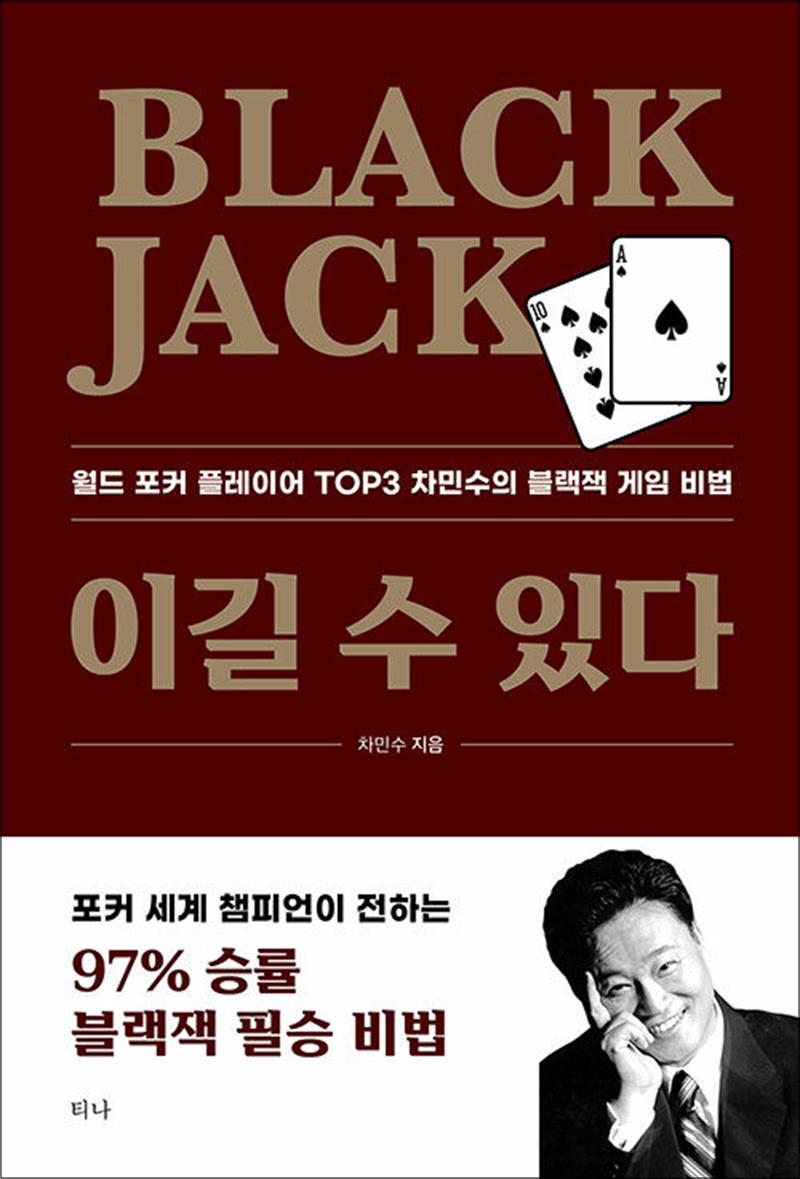 [출판사 티나]티나(도서) Black Jack 이길 수 있다