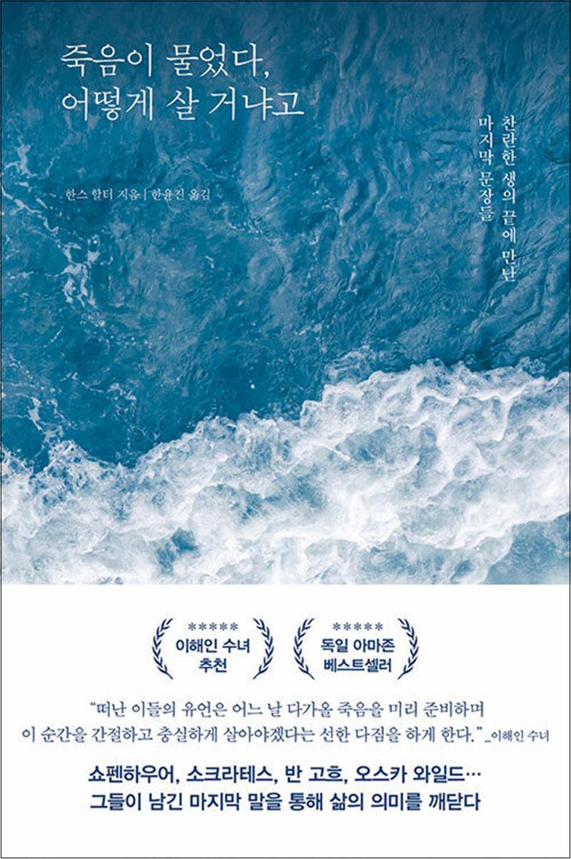 포레스트북스 죽음이 물었다 어떻게 살 거냐고 - 찬란한 생의 끝에 만난 마지막 문장들