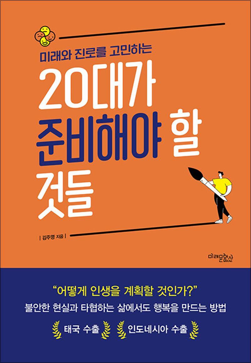 [출판사 미래문화사]미래문화사 (도서) 미래와 진로를 고민하는 20대가 준비해야 할 것들
