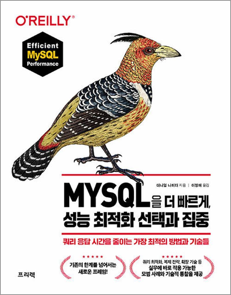 [출판사 프리렉]프리렉 MYSQL을 더 빠르게 성능 최적화 선택과 집중