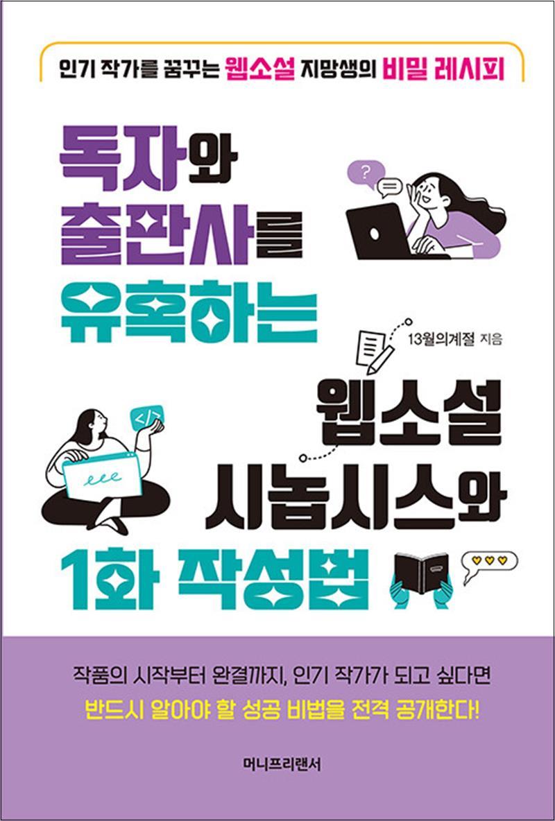 [출판사 머니프리랜서]머니프리랜서 독자와 출판사를 유혹하는 웹소설 시놉시스와 1화 작성법 - 인기 작가 비밀 레시피