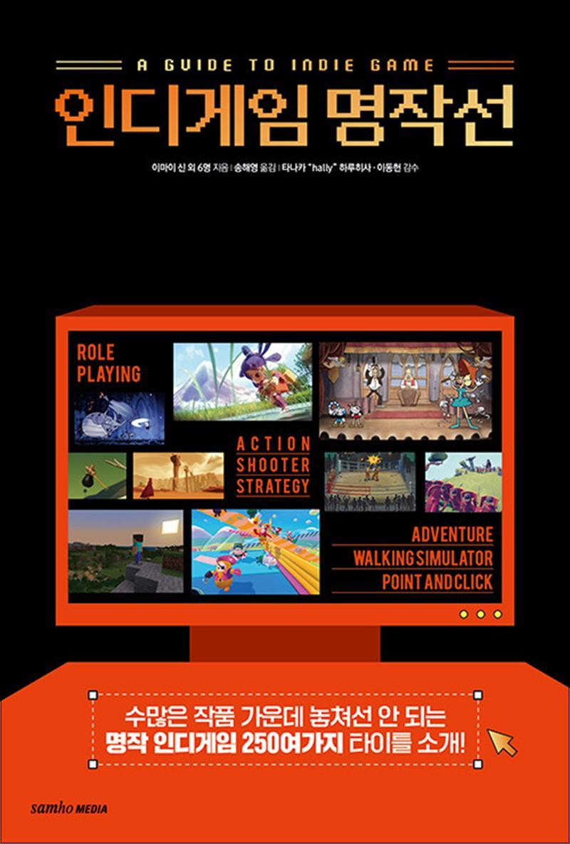 [출판사 삼호미디어]삼호미디어 인디게임 명작선 - 수많은 작품 가운데 놓쳐선 안 되는 명작 인디게임 250여가지 타이틀 소개