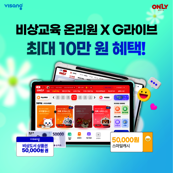 비상교육 (앵콜)(G라이브) 비상교육 온리원 14일 무료체험 + 최대 10만원 상품권 증정 + 전원 에코백 증정