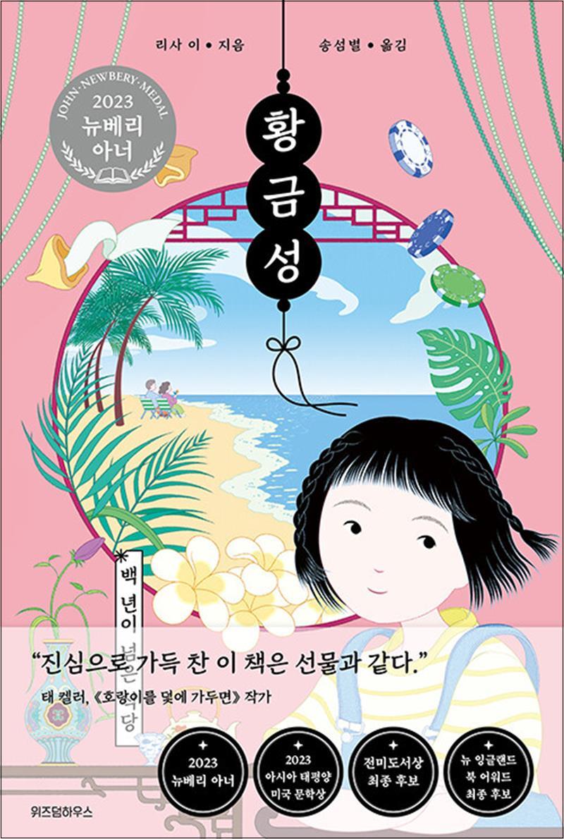 위즈덤하우스 황금성 - 백 년이 넘은 식당 (2023 뉴베리 아너 수상작)