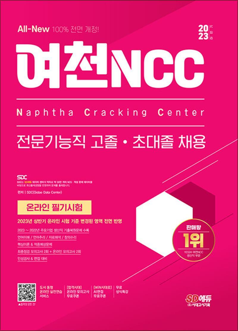 [출판사 시대고시기획]시대고시기획 2023 하반기 All-New 여천NCC 전문기능직 고졸·초대졸 채용 온라인 필기시험+무료상식특강