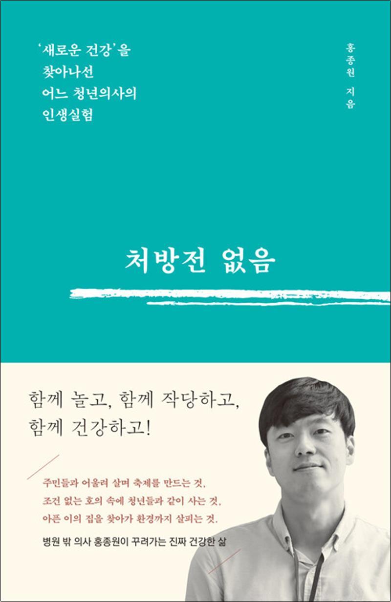 [출판사 잠비]잠비(도서) 처방전 없음 - 새로운 건강을 찾아나선 어느 청년의사의 인생실험