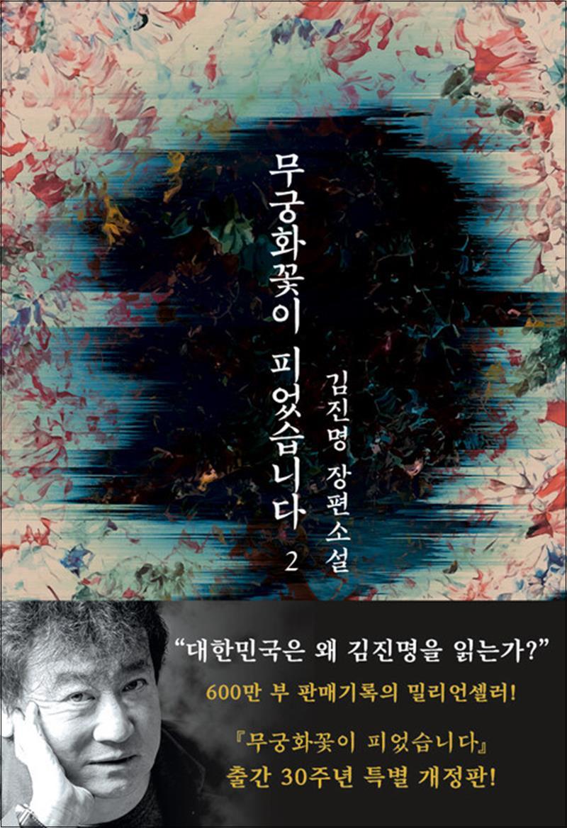 이타북스 무궁화꽃이 피었습니다 2 권 - 김진명 장편 소설