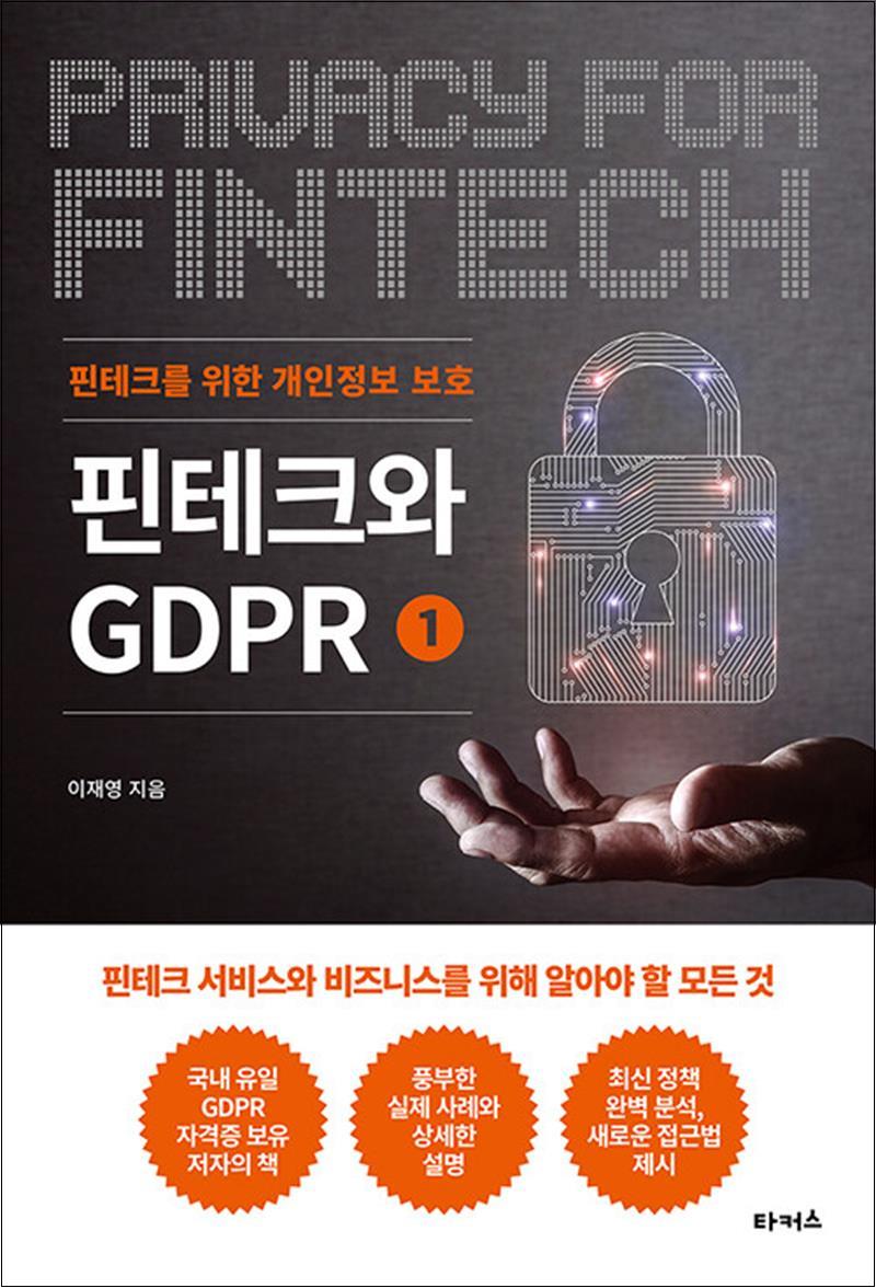 [출판사 타커스]타커스 핀테크와 GDPR 1
