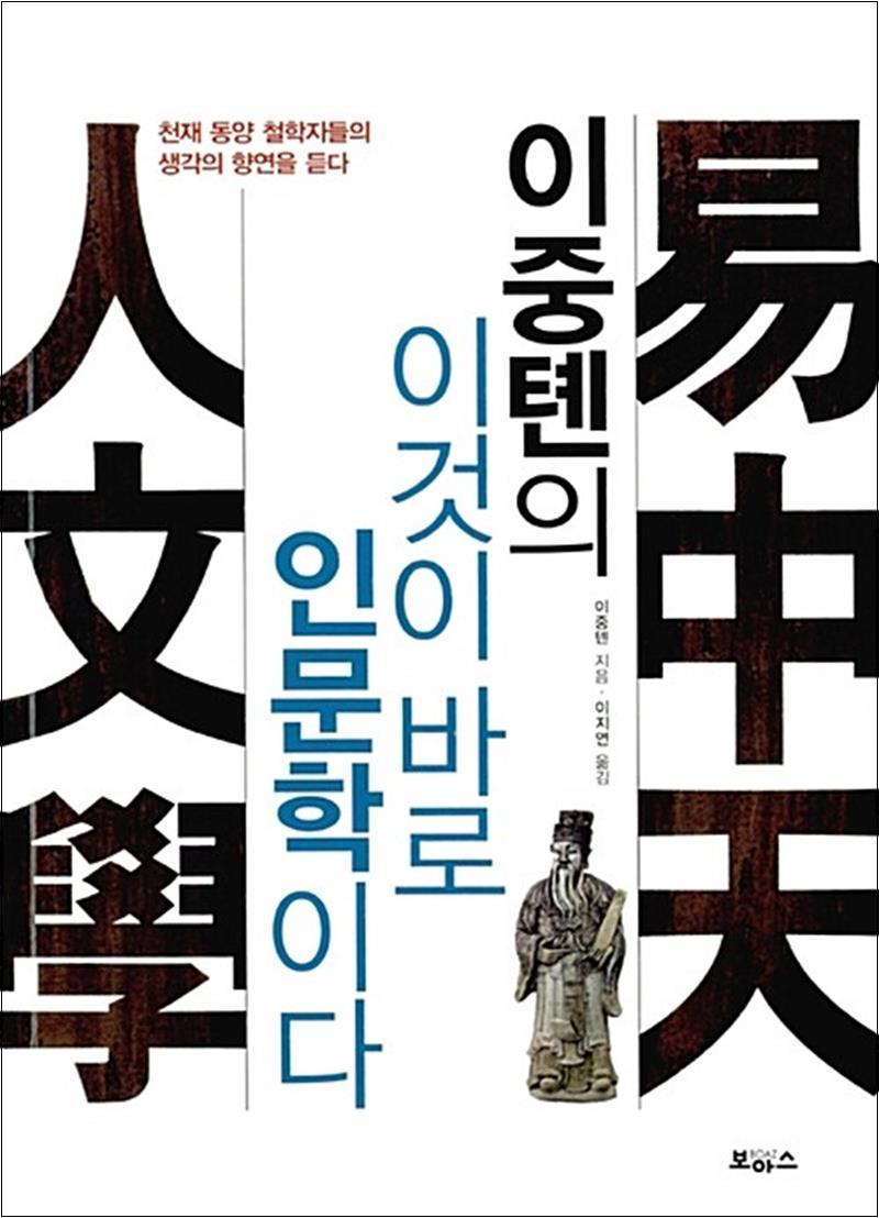 [출판사 보아스]보아스(도서) 이중톈의 이것이 바로 인문학이다