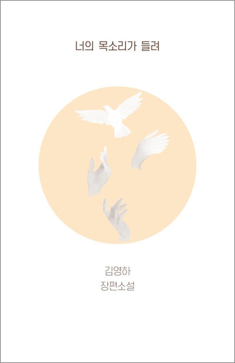 문학동네출판그룹 너의 목소리가 들려