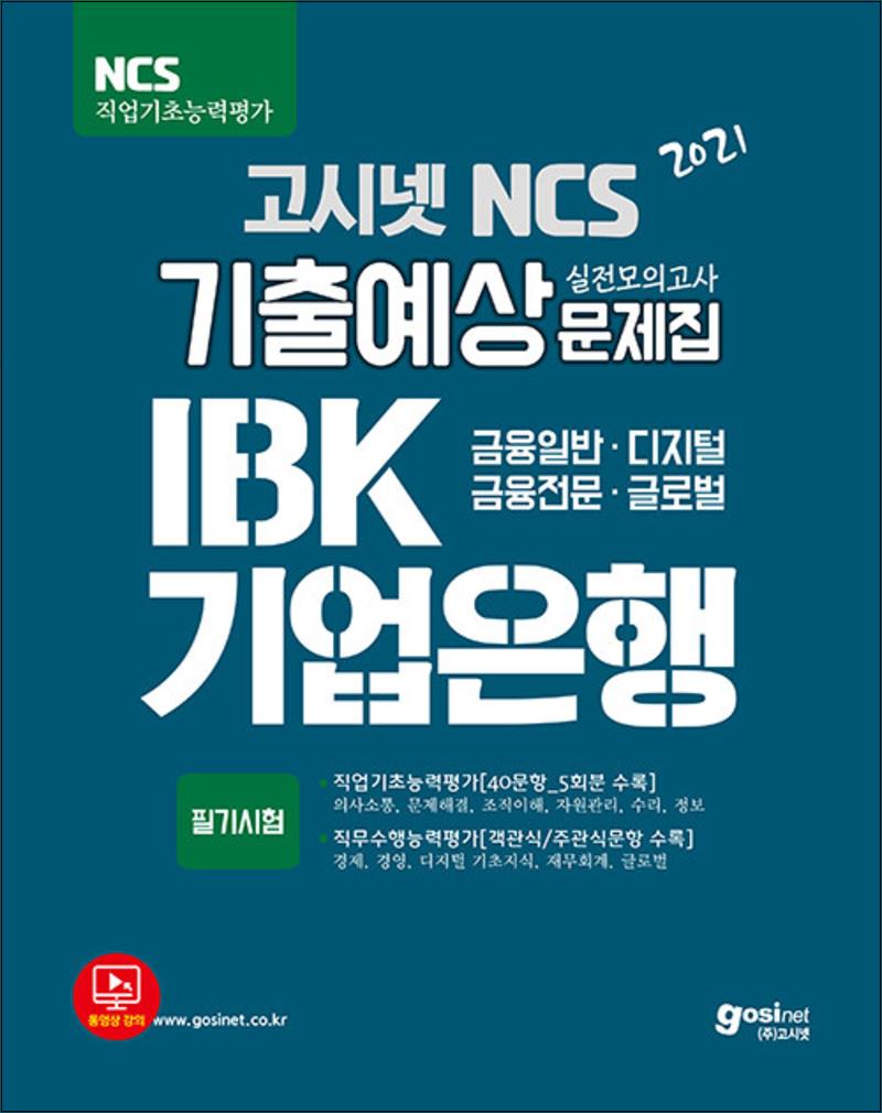 고시넷 2021 고시넷 NCS IBK 기업은행 실전모의고사 기출예상문제집