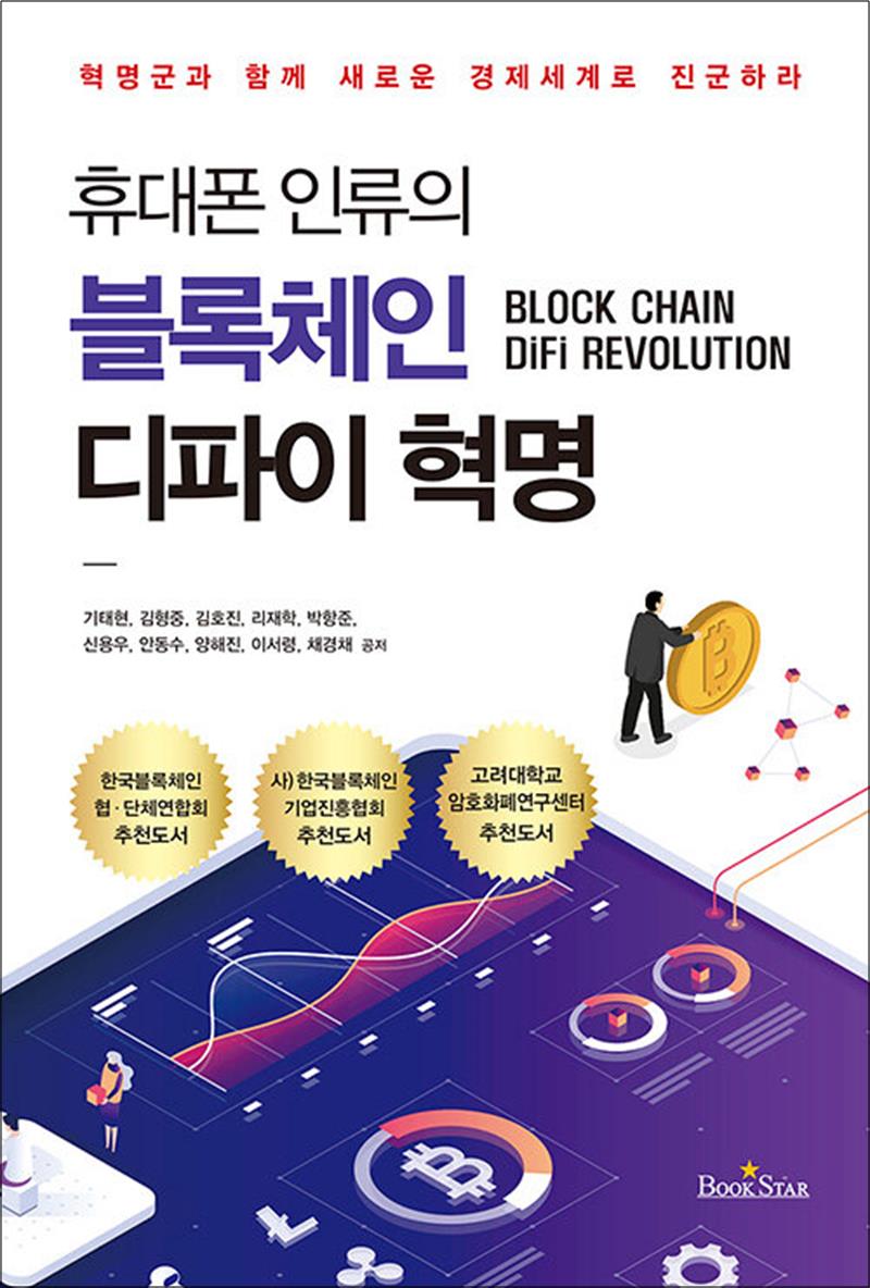 북스타 휴대폰 인류의 블록체인 디파이 혁명 - 혁명군과 함께 새로운 경제 세계로 진군하라